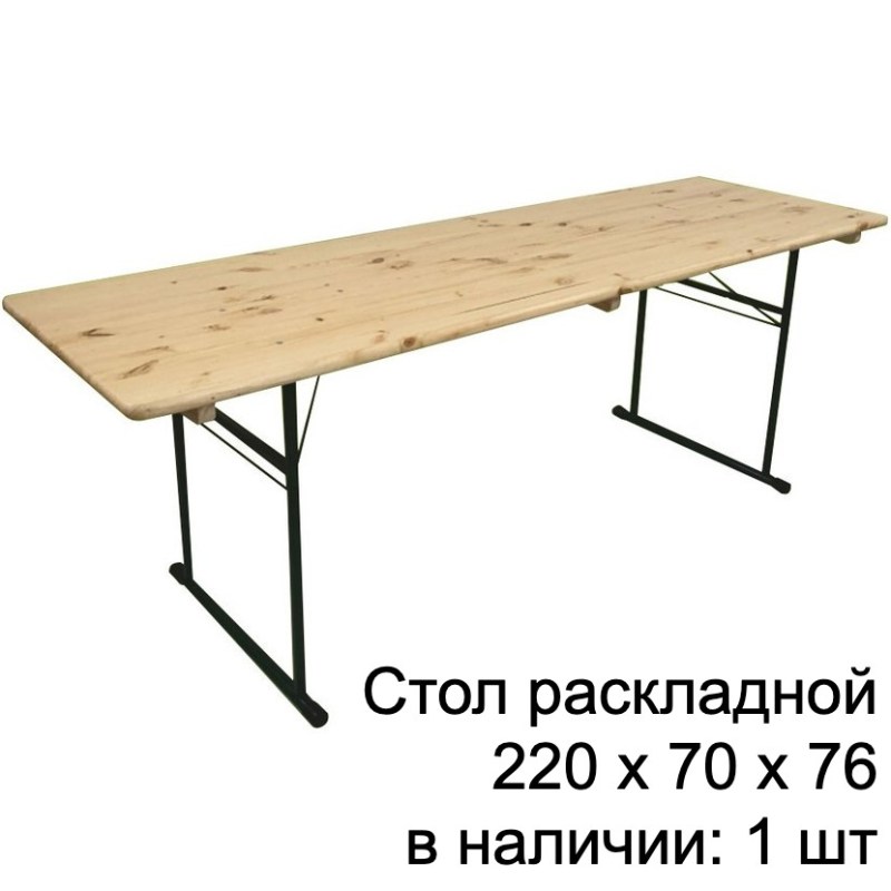 Аренда раскладного стола 220 см